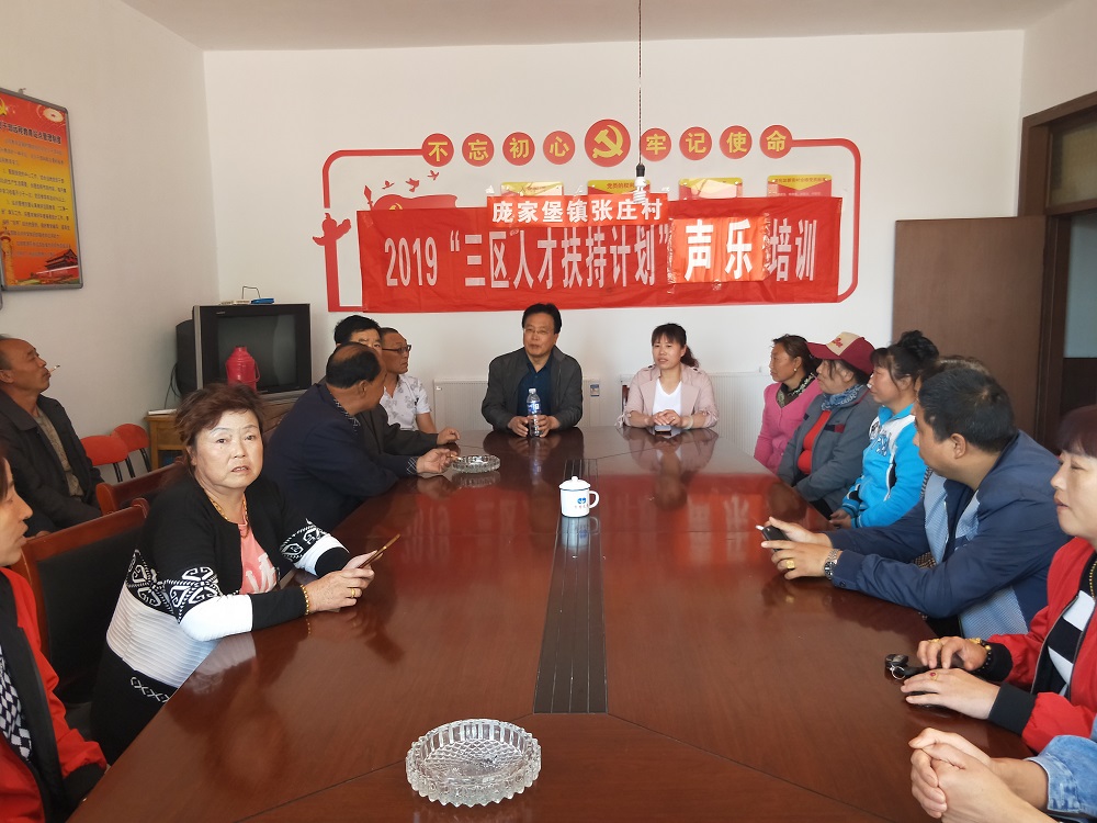 2019年“三区人才扶持计划”声乐培训 庞家堡镇张庄村