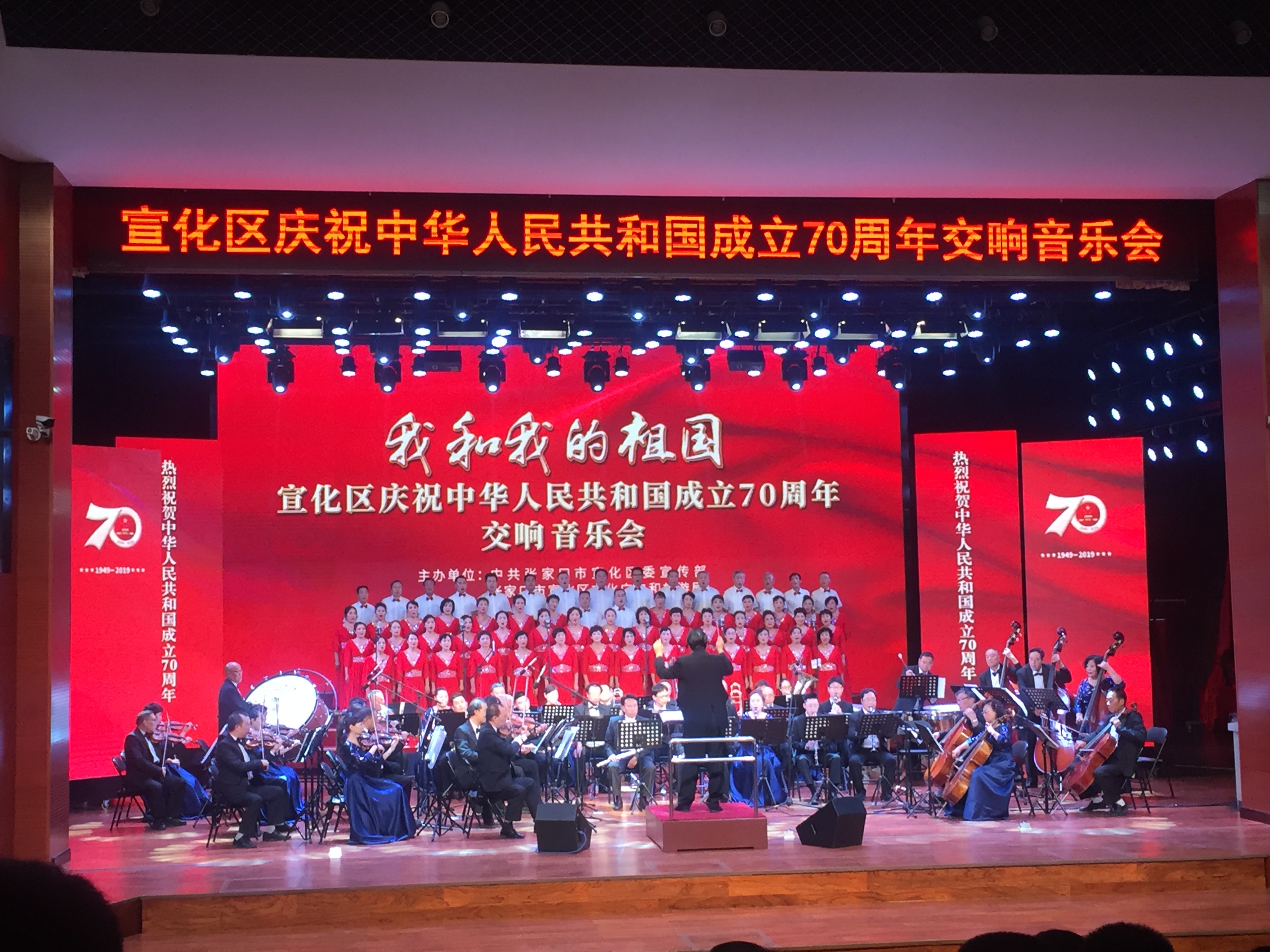宣化区庆祝中华人民共和国成立70周年交响音乐会