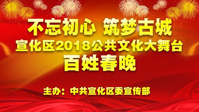 不忘初心 筑梦古城 宣化区2018公共文化大舞台百姓春晚