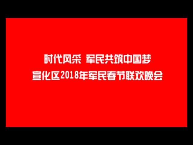 时代风采 军民共筑中国梦  宣化区2018年军民春节联欢晚会