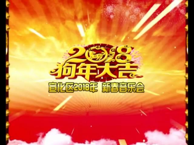 合唱《宣化葡萄香天下》-宣化区2018年新春音乐会