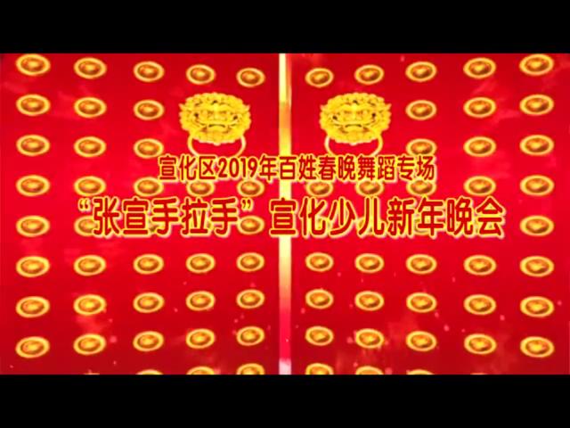 中国舞《兵娃娃》-2019年宣化少儿新年晚会