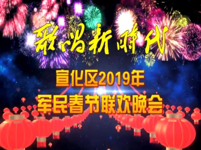 歌伴舞《与风同行》-宣化区2019年军民春节联欢晚会