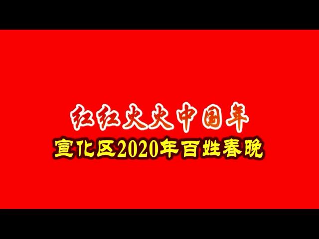 美丽中国年-红红火火中国年宣化区2020年百姓春晚