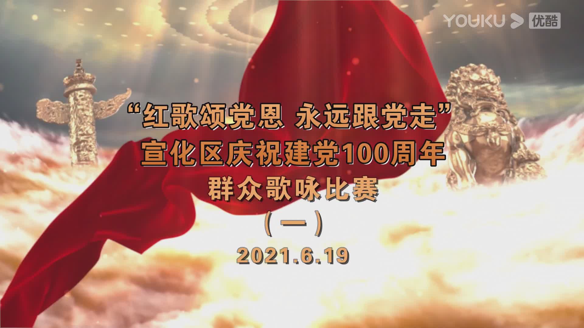 “红歌颂党恩 永远跟党走”宣化区庆祝建党100周年 群众歌咏比赛（一）
